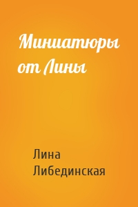 Миниатюры от Лины