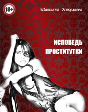Обложка книги «Исповедь проститутки» — Татьяна Лыжова