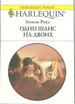 Обложка книги «Один шанс на двоих» — Эмили Роуз