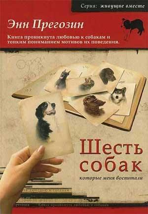 Обложка книги «Шесть собак, которые меня воспитали» — Энн Прегозин