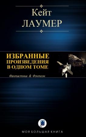 Обложка книги «Избранные произведения в одном томе» — Кейт Лаумер