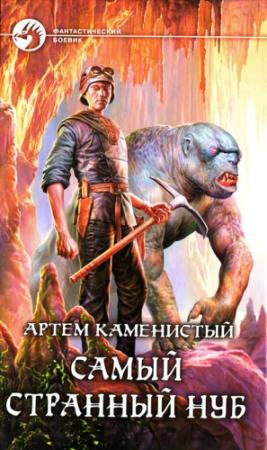 Обложка книги «Самый странный нуб (любительская редактура)» — Артем Каменистый