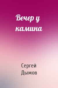 Вечер у камина