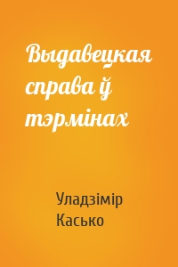 Выдавецкая справа ў тэрмінах