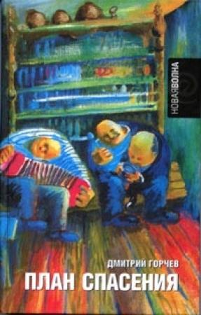 Обложка книги «План спасения» — Дмитрий Горчев