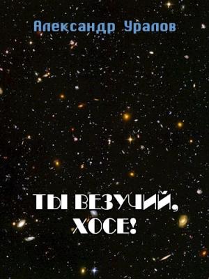 Обложка книги «Ты везучий, Хосе!» — Александр Уралов