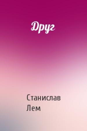 Обложка книги «Друг» — Станислав Лем