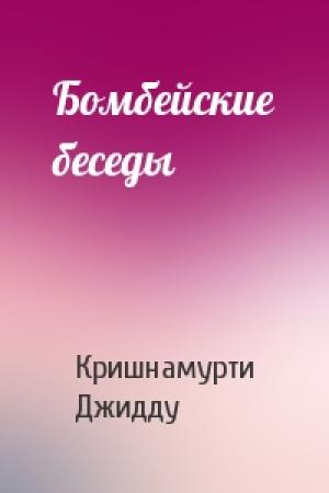 Обложка книги «Бомбейские беседы» — Джидду Кришнамурти