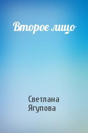 Обложка книги «Второе лицо» — Светлана Ягупова