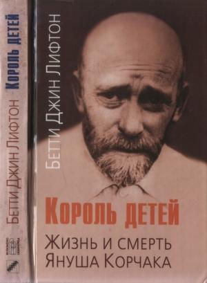 Обложка книги «Король детей. Жизнь и смерть Януша Корчака» — Бетти Лифтон