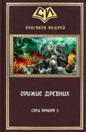 Обложка книги «Оружие Древних» — Андрей Прусаков