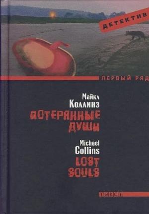 Обложка книги «Потерянные души» — Деннис Линдс