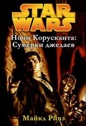 Обложка книги «Ночи Корусканта 1: Сумерки джедаев» — Майкл Ривз