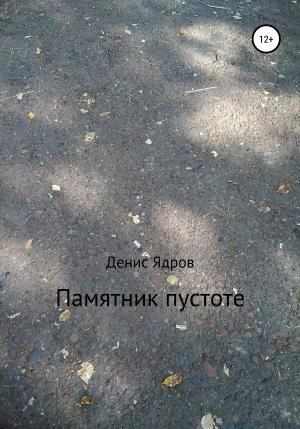 Обложка книги «Памятник пустоте» — Денис Ядров