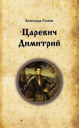 Обложка книги «Царевич Димитрий» — Александр Галкин