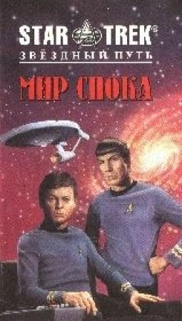 Обложка книги «Мир Спока» — Диана Дуэйн
