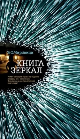 Обложка книги «Книга зеркал» — Эуджен Овидиу Чировици