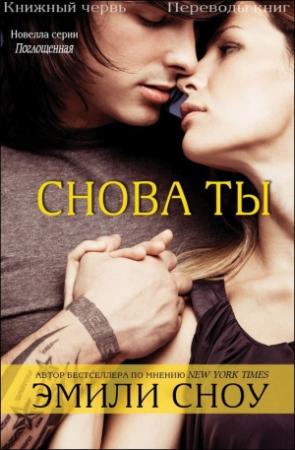 Обложка книги «Снова ты» — Эмили Сноу