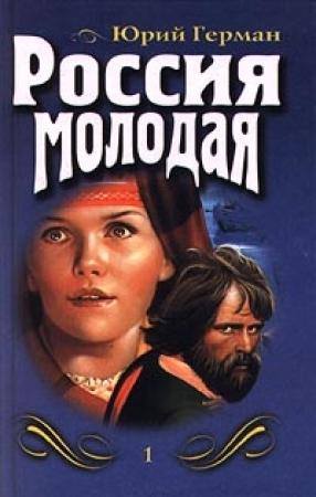 Обложка книги «Россия молодая. Книга первая» — Юрий Герман