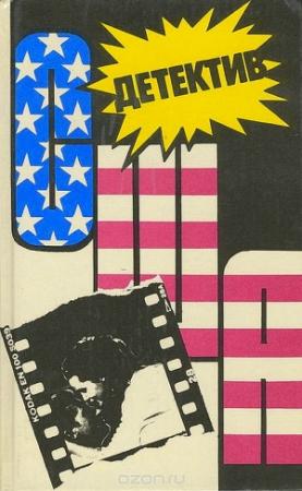 Обложка книги «Детектив США. Книга 13» — Микки Спиллейн