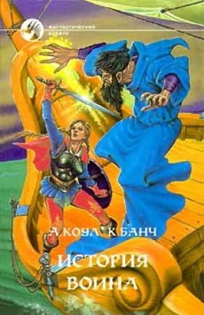 Обложка книги «История воина» — Кристофер Банч, Аллан Коул
