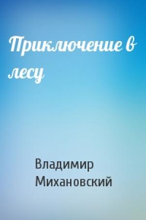 Обложка книги «Приключение в лесу» — Владимир Михановский