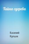 Василий Купцов - Тайна сугрева