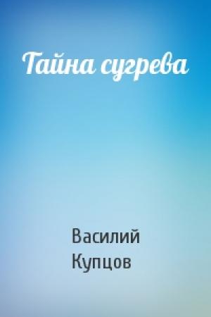 Обложка книги «Тайна сугрева» — Василий Купцов