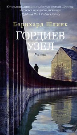 Обложка книги «Гордиев узел» — Бернхард Шлинк