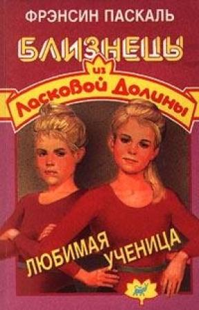 Обложка книги «Любимая ученица» — Фрэнсин Паскаль