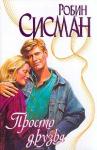 Робин Сисман - Просто друзья