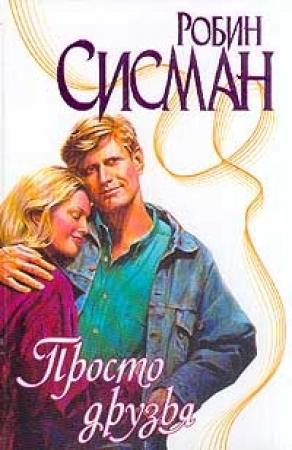 Обложка книги «Просто друзья» — Робин Сисман