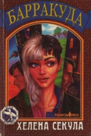 Обложка книги «Барракуда» — Хелена Секула