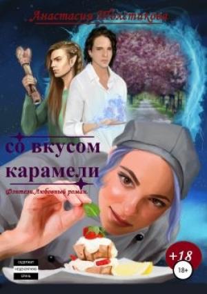 Обложка книги «Со вкусом карамели» — Анастасия Толстикова