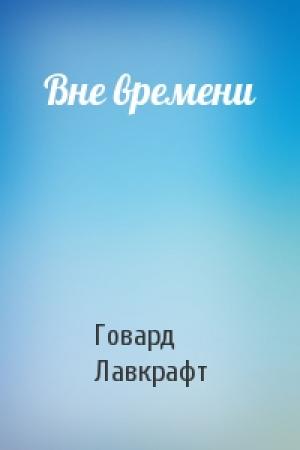 Обложка книги «Вне времени» — Говард Лавкрафт