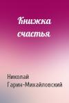 Николай Гарин-Михайловский - Книжка счастья