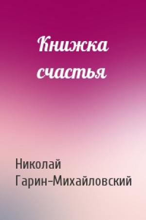 Обложка книги «Книжка счастья» — Николай Гарин-Михайловский