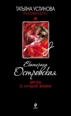 Обложка книги «Мечты о лучшей жизни» — Екатерина Островская