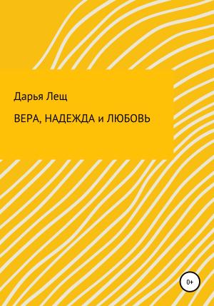 Обложка книги «Вера, надежда и любовь» — Дарья Лещ