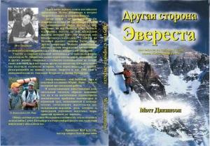 Обложка книги «Другая сторона Эвереста» — Мэтт Дикинсон