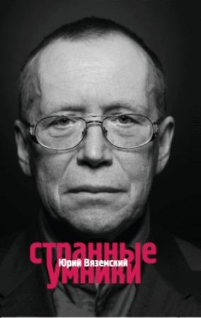 Обложка книги «Странные умники» — Юрий Вяземский