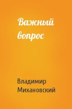 Обложка книги «Важный вопрос» — Владимир Михановский