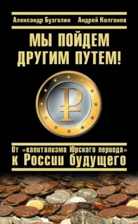 Обложка книги «Мы пойдем другим путем! От «капитализма Юрского периода» к России будущего» — Александр Бузгалин, Андрей Колганов