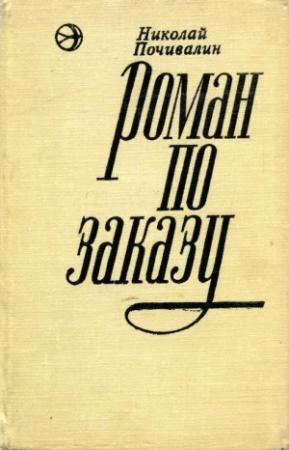 Обложка книги «Роман по заказу» — Николай Почивалин