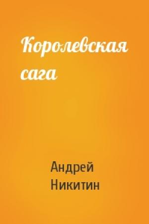 Обложка книги «Королевская сага» — Андрей Никитин