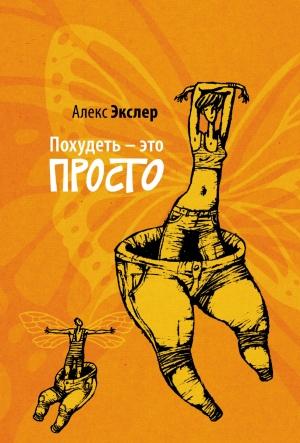 Обложка книги «Похудеть - это просто» — Alex Exler