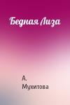 Асель Мухитова - Бедная Лиза