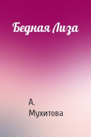 Обложка книги «Бедная Лиза» — Асель Мухитова