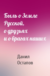 Быль о Земле Русской, о друзьях и о врагах наших