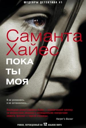 Обложка книги «Пока ты моя» — Саманта Хайес